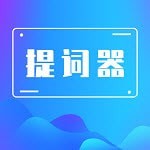 番茄提詞器