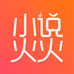 小說火火手機(jī)版