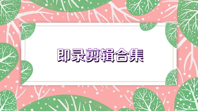 即錄剪輯合集