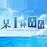 某1種青春