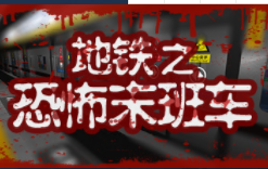 地鐵：恐怖末班車
