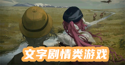 文字劇情類游戲