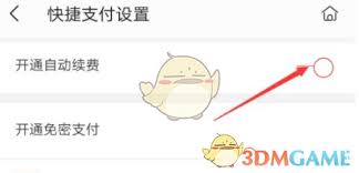 掌閱app怎么開通自動(dòng)續(xù)費(fèi)