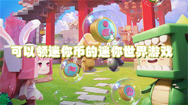 可以領(lǐng)迷你幣的迷你世界游戲