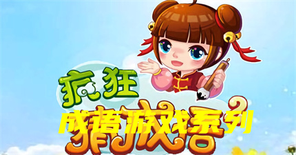 成語游戲系列