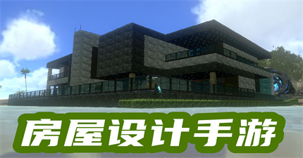 房屋設(shè)計(jì)手游