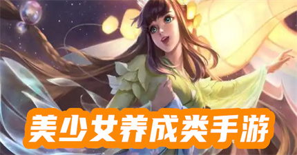 美少女養(yǎng)成類手游