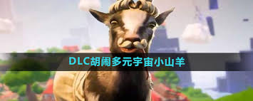 模擬山羊3中如何解鎖小山羊