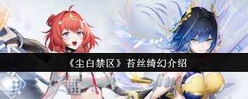 塵白禁區(qū)苔絲綺幻怎么樣