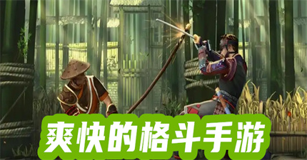 爽快的格斗手游