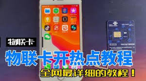蘋果手機(jī)如何開(kāi)啟物聯(lián)卡lte熱點(diǎn)