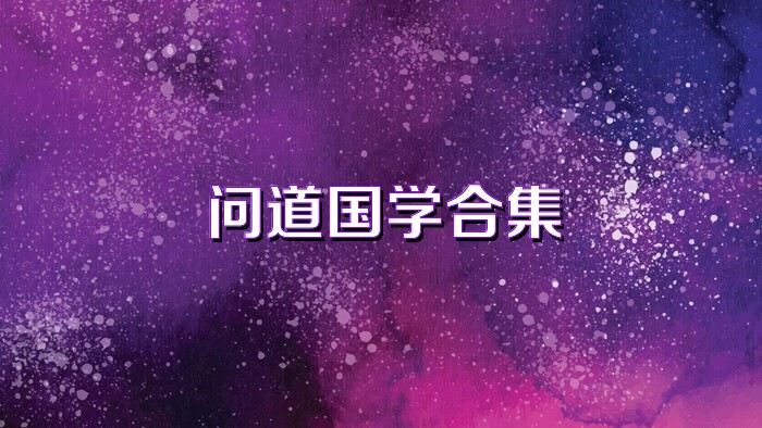 問道國學(xué)合集