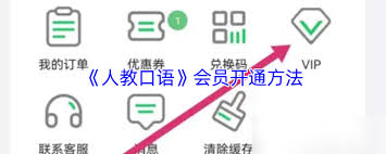 人教口語(yǔ)app怎么開(kāi)通會(huì)員