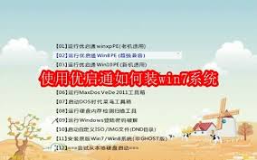 優(yōu)啟通如何安裝win7