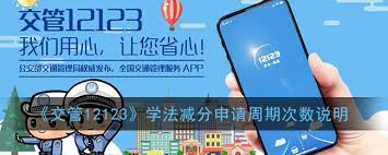 交管12123學(xué)法減分可以申請幾次