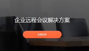 哪家遠程視頻會議系統好