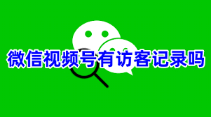 微信視頻號能不能看到訪客