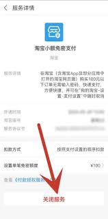 淘寶如何關閉小額免密支付