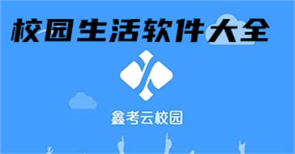校園生活軟件大全