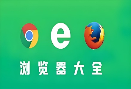 瀏覽器大全推薦