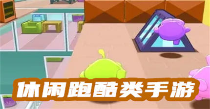 休閑跑酷類手游