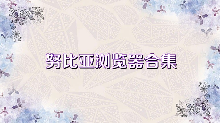 努比亞瀏覽器合集