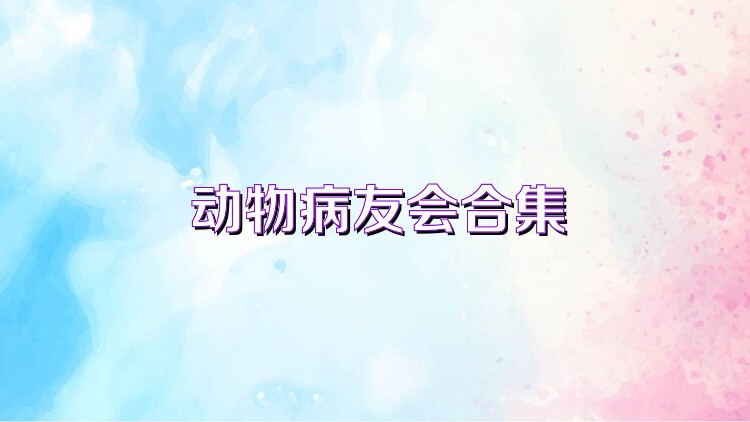 動物病友會合集