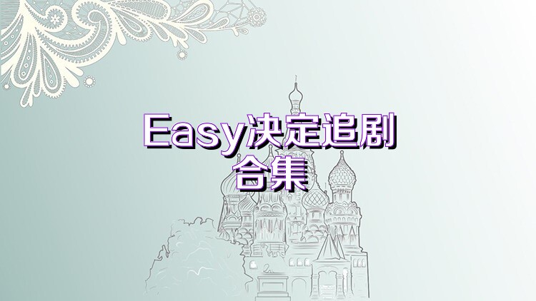 Easy決定追劇合集
