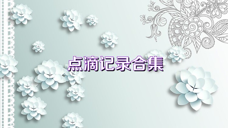 點滴記錄合集