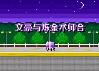 文豪與煉金術(shù)師合集
