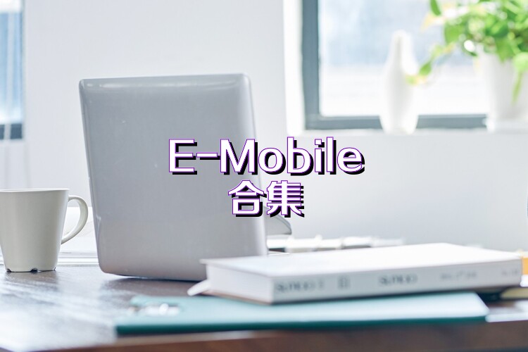 E-Mobile合集