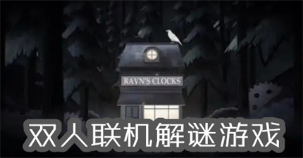 雙人聯(lián)機解謎游戲