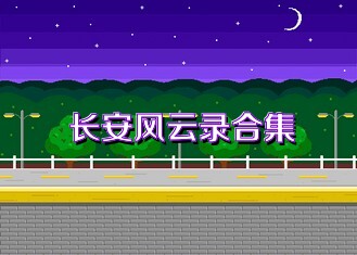 長安風(fēng)云錄合集