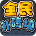 全民補磚塊經(jīng)典