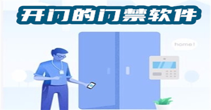 開門的門禁軟件