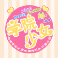 學(xué)院少女