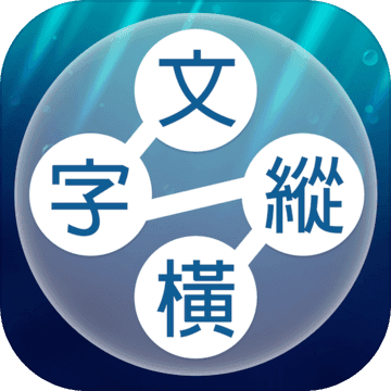 文字縱橫