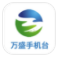 萬盛手機臺安卓版v1.0