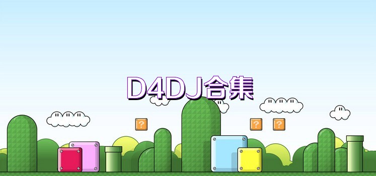 D4DJ合集