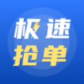 極速搶單v1.0.0安卓版