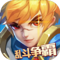 亂斗爭霸