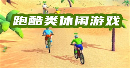 跑酷類休閑游戲