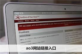 ao3網(wǎng)址鏈接入口是什么