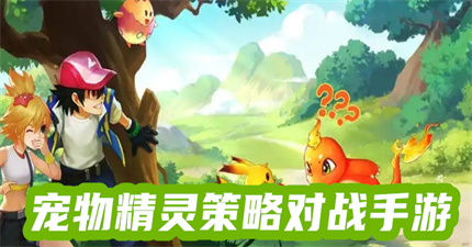 寵物精靈策略對戰(zhàn)手游