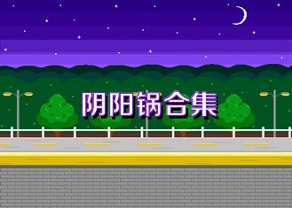 陰陽鍋合集
