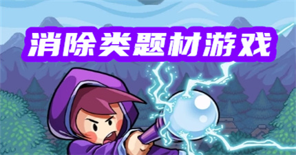 消除類題材游戲