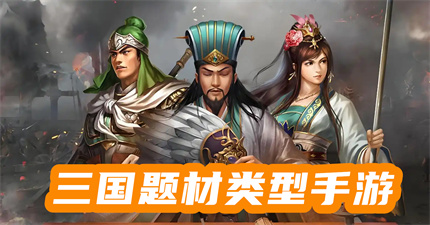 三國(guó)題材類型手游