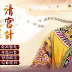 清宮計(jì)典藏版