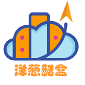 洋蔥酷盒6.0版本