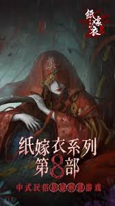 紙嫁衣8千字樹何時上線